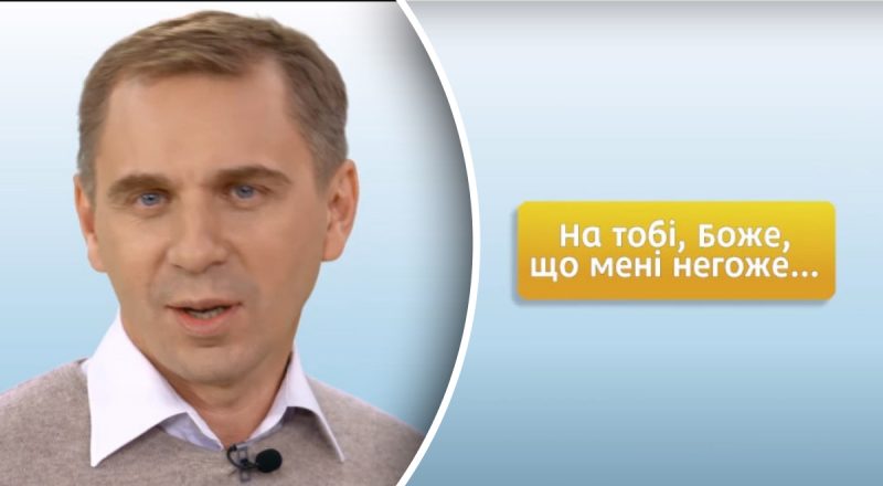 Яка помилка у вислові "На тобі, Боже, що мені негоже": Авраменко здивував відповіддю