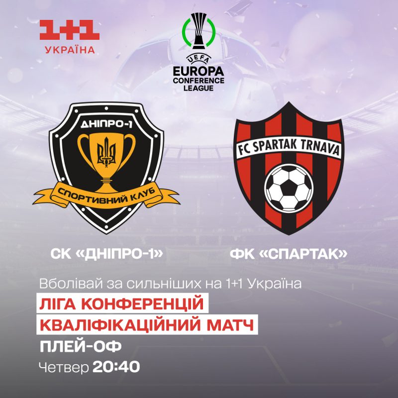Впервые за 10 лет: 1+1 Украина покажет ответный матч Лиги конференций