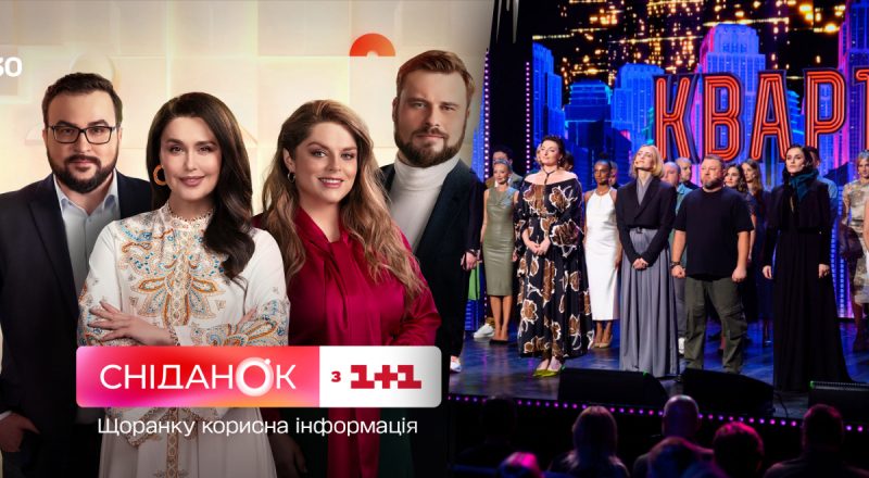 Смотри на мир особым взглядом: на 1+1 Украина стартует новый осенний сезон