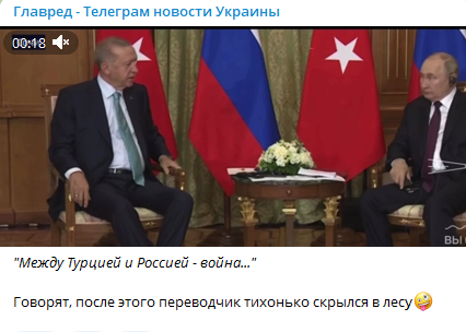 'Між РФ і Туреччиною війна': на зустрічі Путіна й Ердогана стався кумедний казус 'Між РФ і Туреччиною війна': на зустрічі Путіна й Ердогана стався кумедний казус