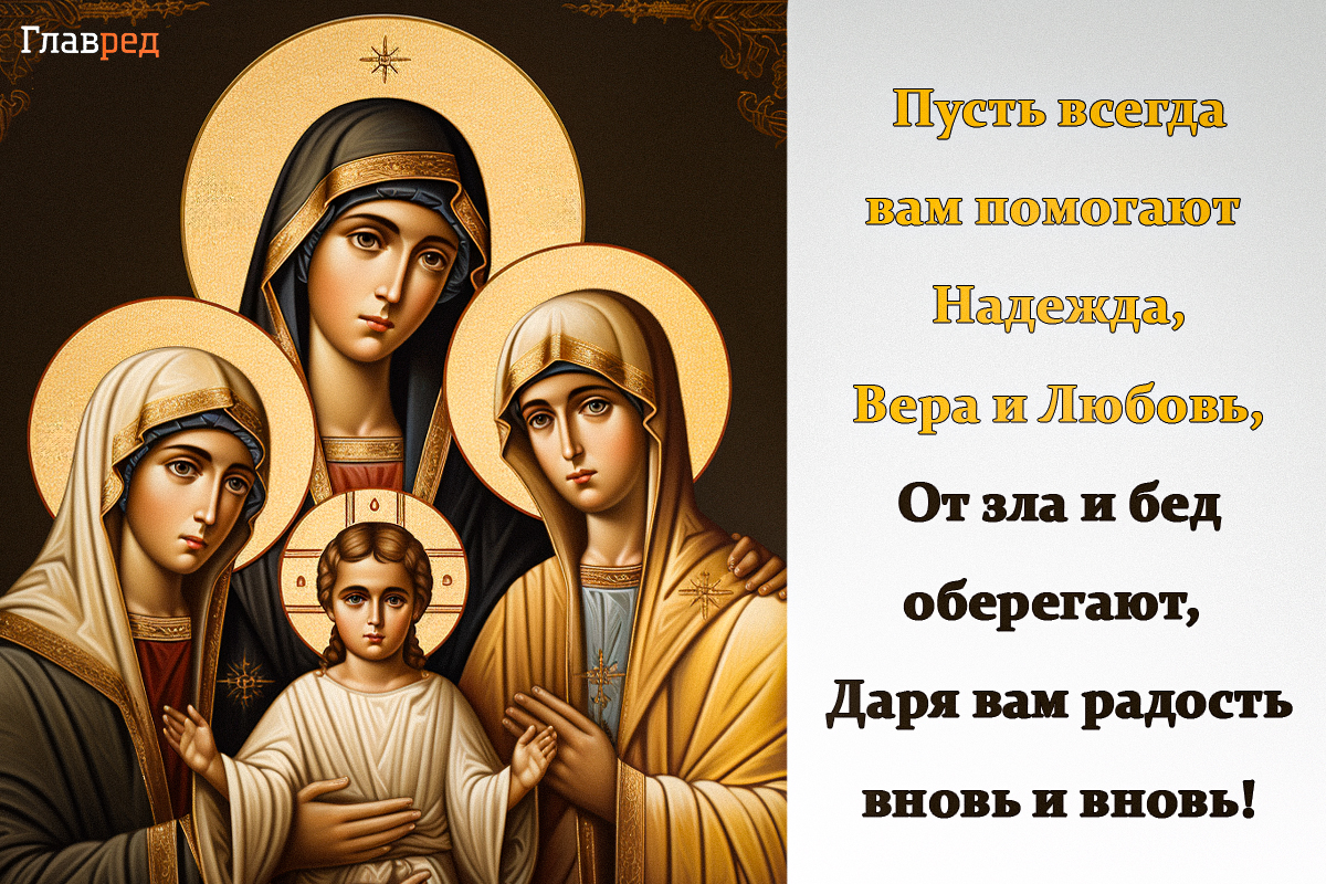 вера, надежда, любовь поздравление вера, надежда, любовь поздравление