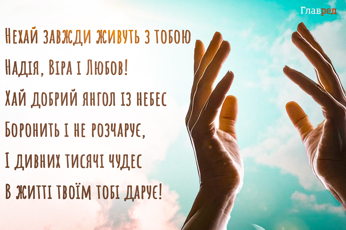 Привітання зі святом Віра, Надія, Любов