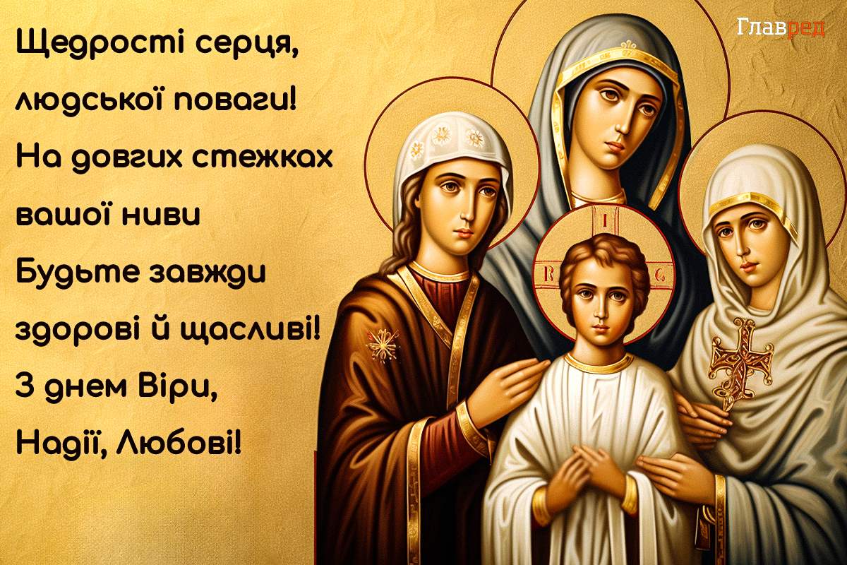 Віра, Надія, Любов вірші