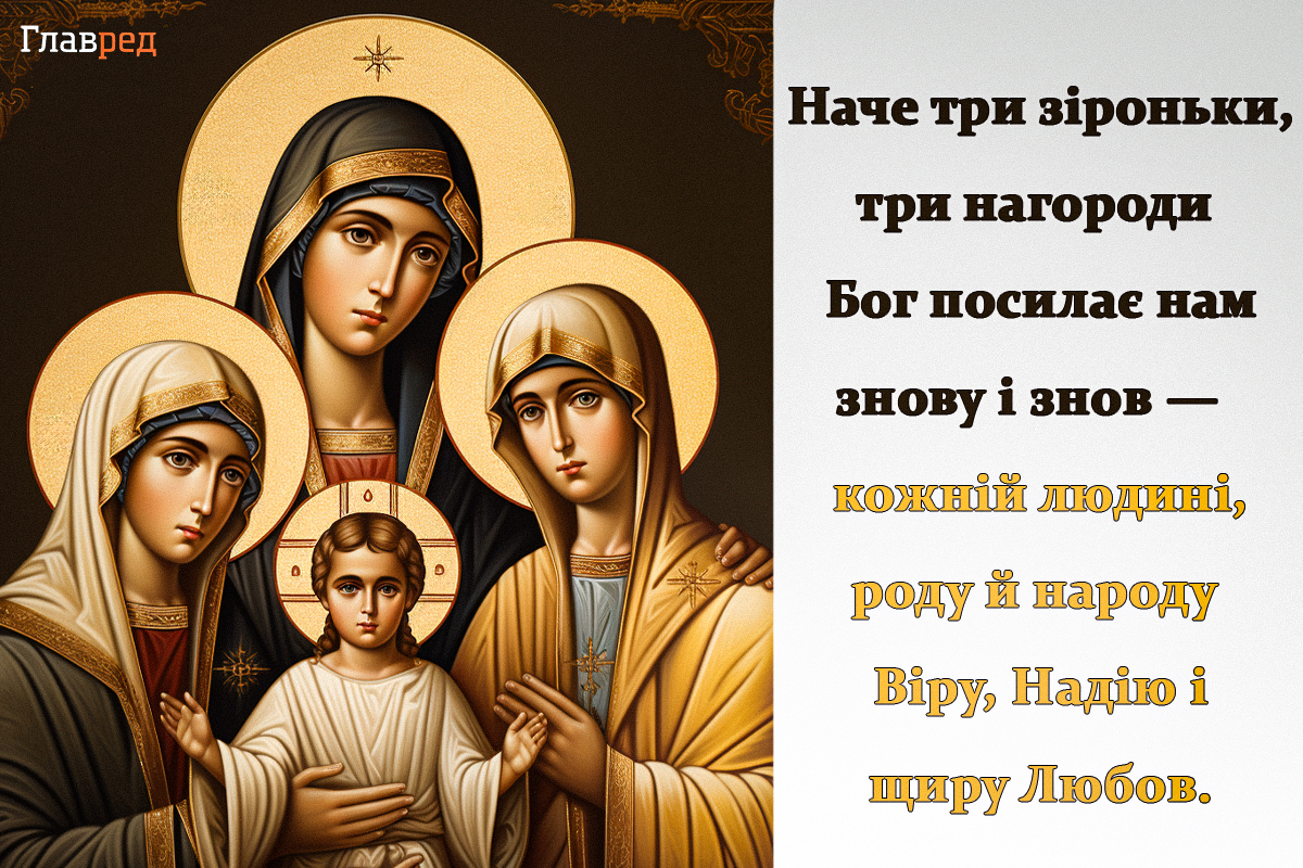 Віра, Надія, Любов привітання