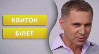 Чому білет і квиток – зовсім різні речі: мовознавець ошелешив поясненням