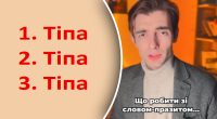 Чим замінити слово-паразит тіпа: популяризатор мови озвучив українські аналоги