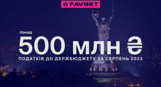 FAVBET уплатил в августе более 500 млн гривен налогов