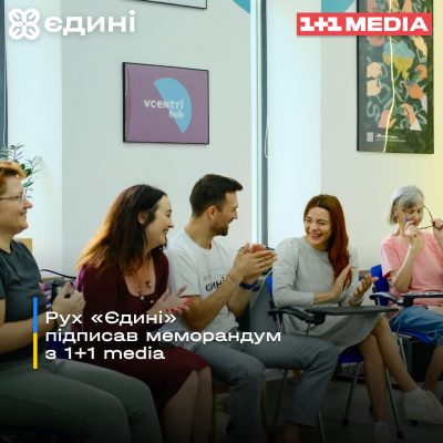 "Плюсуй українську": група 1+1 media підписала меморандум про співпрацю зі Всеукраїнським Рухом "Єдині"