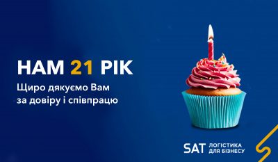 Транспортній компанії SAT виповнюється 21 рік Транспортній компанії SAT виповнюється 21 рік