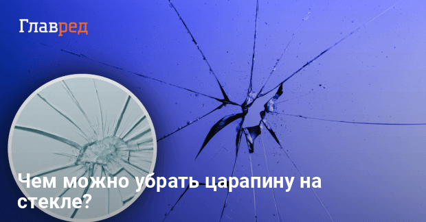 Чем убрать царапину на стекле - Как убрать крупные царапины со стекла ...