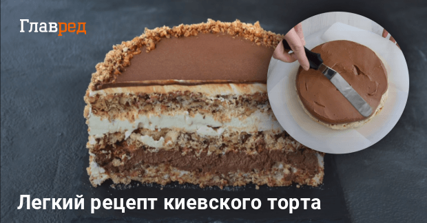 Киевский торт, пошаговый рецепт с фото от автора Светлана Горбуненко на ккал