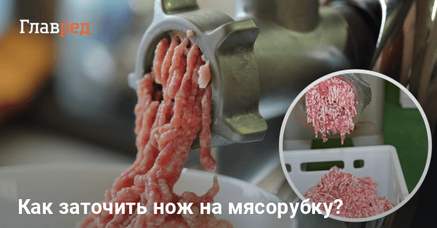 Как заточить нож на мясорубку - Заточить нож на мясорубку, - Главред