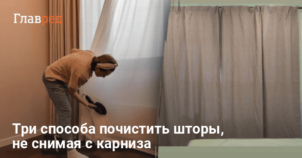 Чем чистить шторы не снимая - как почистить шторы без стирки - Главред