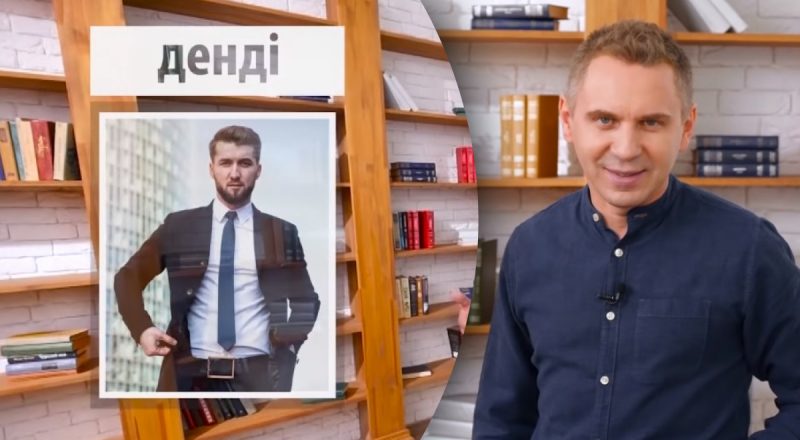 Що означають слова "денді" і "джигун" та яке з них українське: відповідь Авраменка