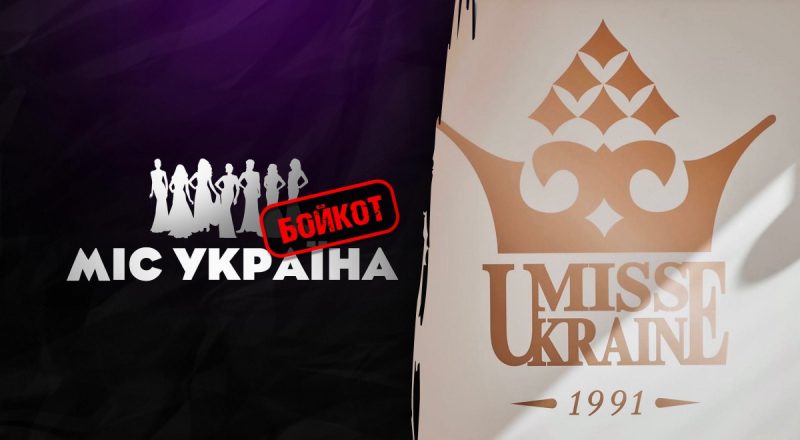 "Это должно быть озвучено": конкурс "Мисс Украина" попал в скандал за связи с РФ