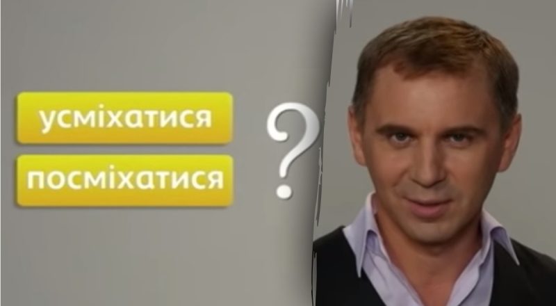 Як правильно казати – посміхатися чи усміхатися: Авраменко здивував відповіддю