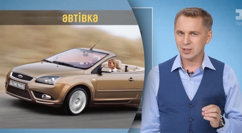 Як правильно казати – "авто" чи "автівка": Авраменко пояснив дилему