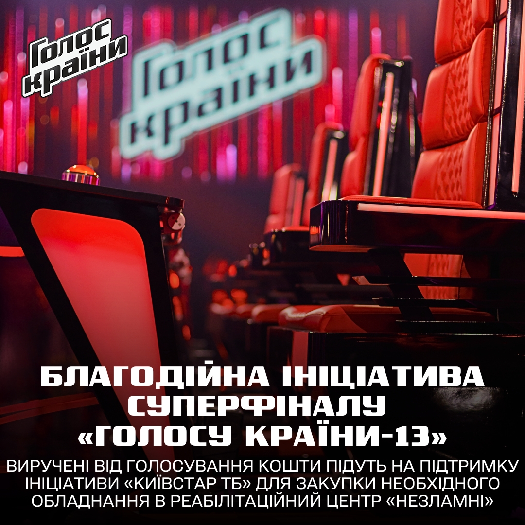 Финал Голоса страны-13 будет благотворительным