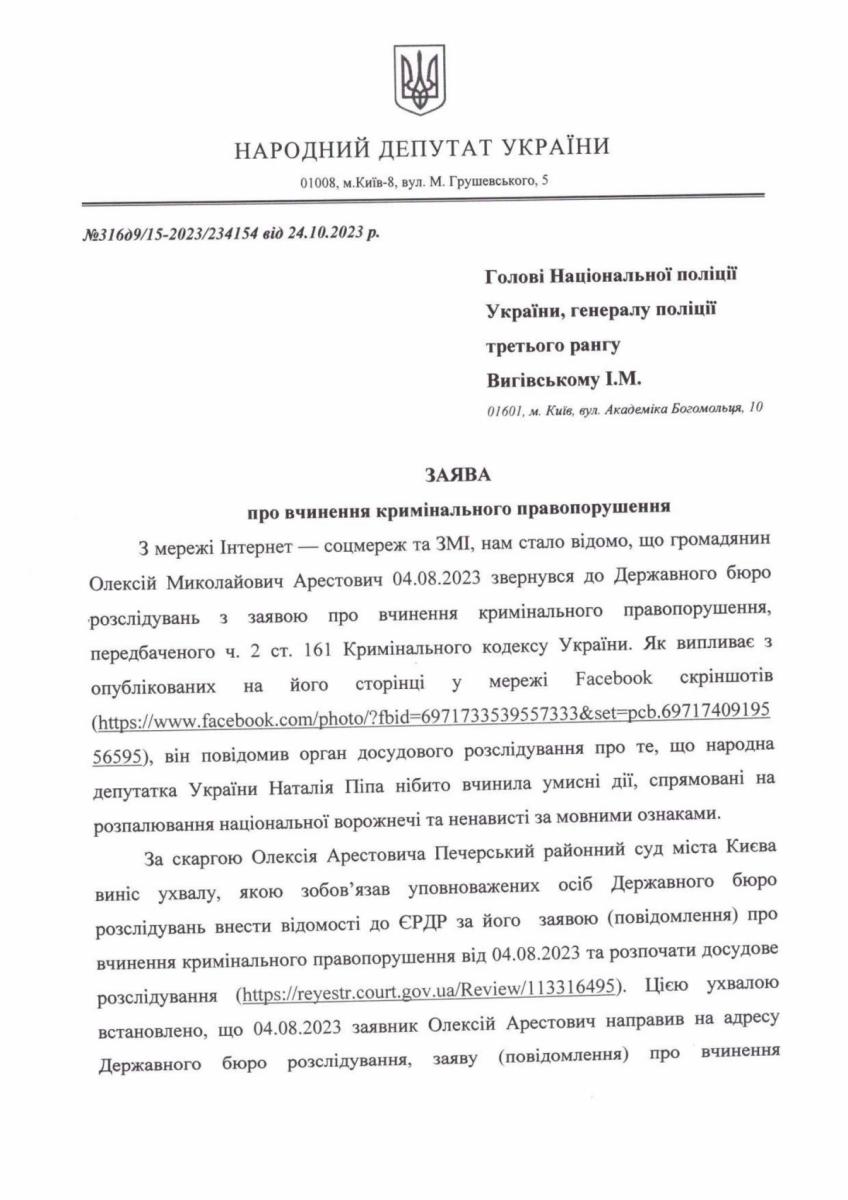 Депутати подали заяву в поліцію на Арестовича Депутати подали заяву в поліцію на Арестовича