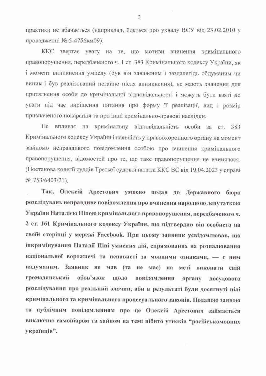 Депутати подали заяву в поліцію на Арестовича Депутати подали заяву в поліцію на Арестовича