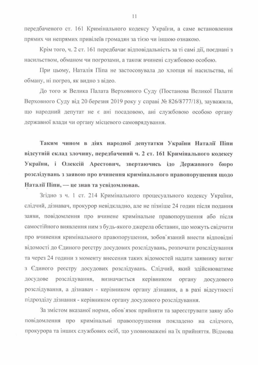 Депутати подали заяву в поліцію на Арестовича Депутати подали заяву в поліцію на Арестовича