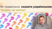 Как сказать на украинском редко, но метко и вешать лапшу: ответ Авраменко