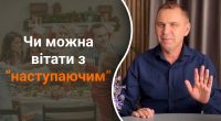 Чи можна вітати з наступаючим святом: Авраменко вказав на серйозну помилку