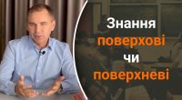 Як правильно – поверхневі знання чи поверхові: мовознавець пояснив помилку