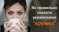 Почему нужно забыть о слове кружка: стоит употреблять 3 правильных варианта