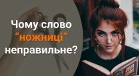 Чому не можна казати ножниці: є єдиний правильний варіант цього слова