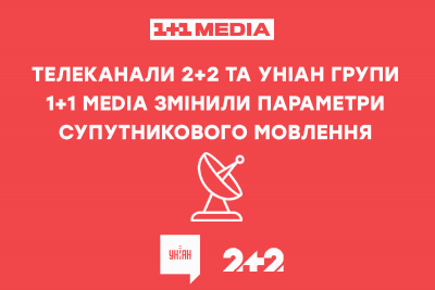 Телеканали 2+2 та УНІАН групи 1+1 media змінили параметри супутникового мовлення Телеканали 2+2 та УНІАН групи 1+1 media змінили параметри супутникового мовлення