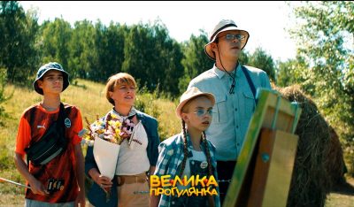 Велика прогулянка Велика прогулянка