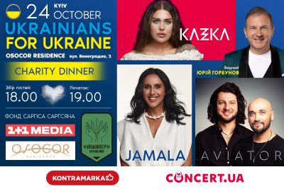 У Києві відбудеться благодійний вечір 'Ukrainians for Ukraine' за участі Джамали, гуртів Kazka та Авіатор У Києві відбудеться благодійний вечір 'Ukrainians for Ukraine' за участі Джамали, гуртів Kazka та Авіатор