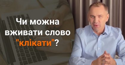 Почему не стоит употреблять слово "клікати": языковед удивил ответом