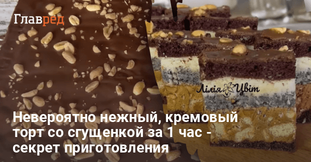 Торт со сгущенкой, вкусных рецептов с фото Алимеро