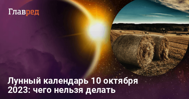 Лунный календарь на 10 октября года – Новости Самары и Самарской области – ГТРК Самара