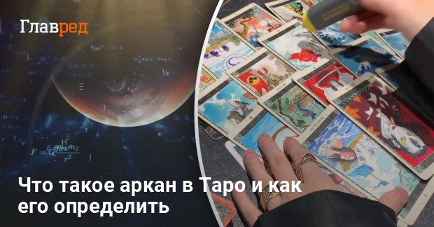 Что такое аркан в Таро и как его определить