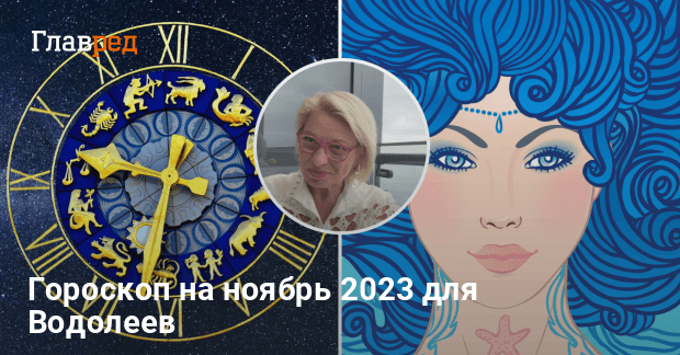 Гороскоп на ноябрь 2023 года для Водолеев - работа, финансы, любовь