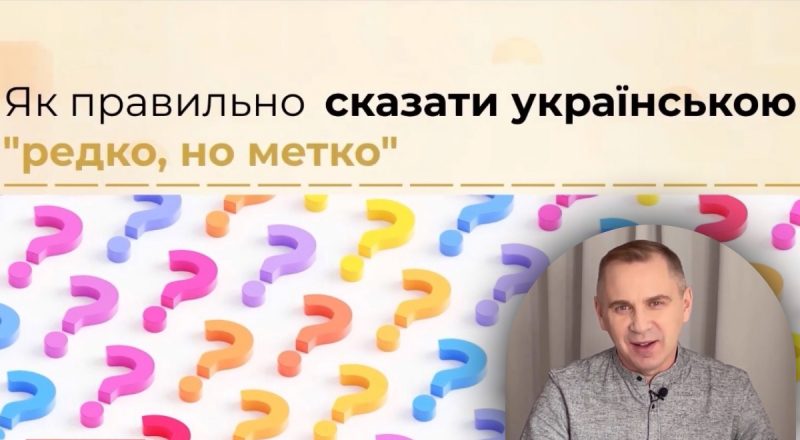 Як сказати українською "редко, но метко" і "вешать лапшу": відповідь Авраменка
