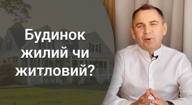 Як правильно казати – жилий чи житловий будинок: Авраменко розставив крапки над "і"