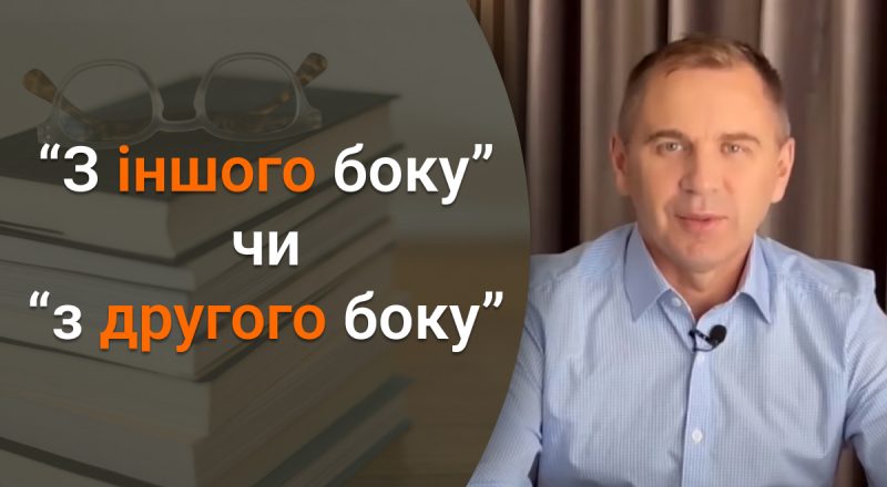 Як правильно казати – "з другого боку" чи "з іншого боку": відповідь Авраменка