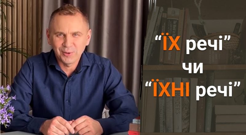 Как правильно говорить - "ЇХ речі" или "ЇХНІ речі": Авраменко призвал не совершать ошибку