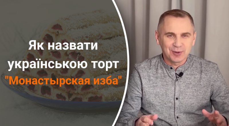 Как называется на украинском торт "Монастырская изба": Авраменко ошарашил ответом