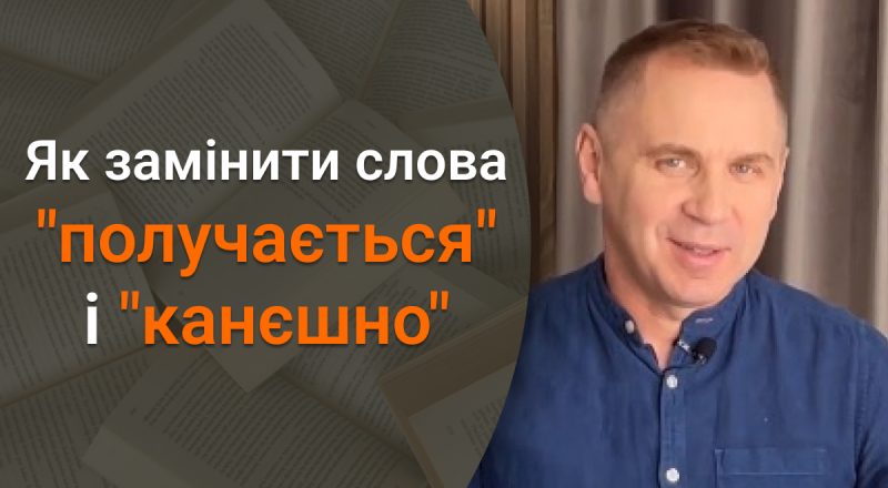 Как заменить суржиковые слова "получається" и "канєшно": ответ языковеда