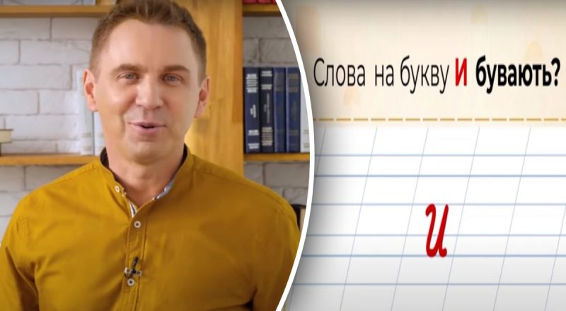 В украинском языке есть аж 4 слова на букву "и": Авраменко изрядно удивил объяснением