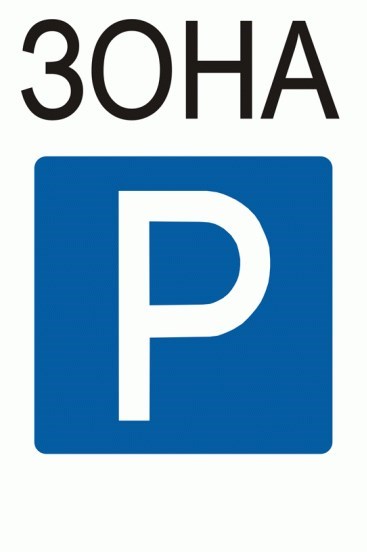 Стоянка, знаки Стоянка, знаки