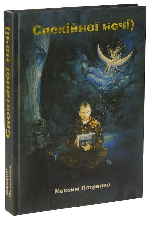 Максим Петренко написав книгу 
