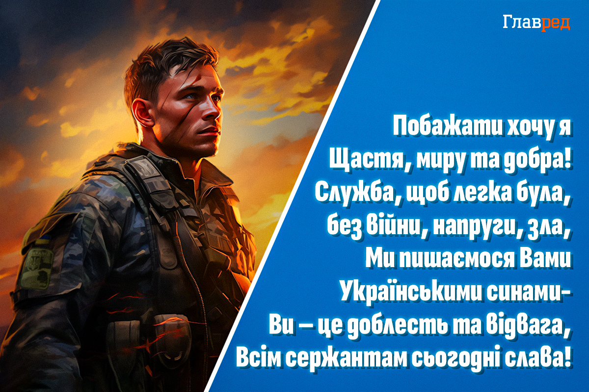 День сержанта ЗСУ: красиві привітання військовим з професійним святом День сержанта ЗСУ: красиві привітання військовим з професійним святом