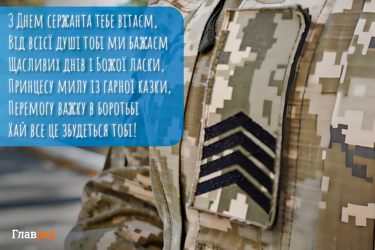 День сержанта ЗСУ: красиві привітання військовим з професійним святом День сержанта ЗСУ: красиві привітання військовим з професійним святом