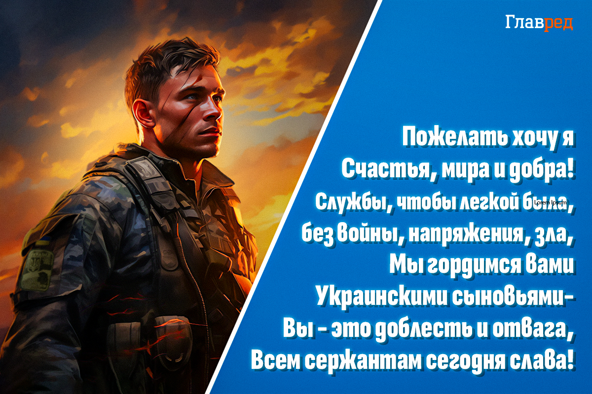 Поздравление с Днем сержанта ВСУ